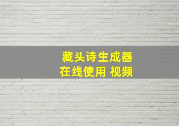 藏头诗生成器在线使用 视频